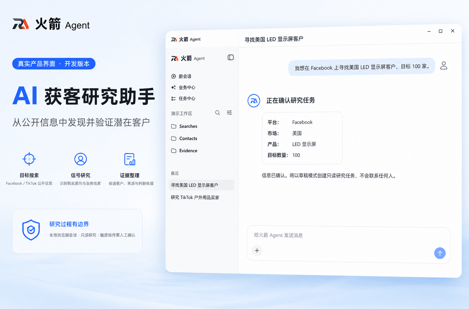 火箭 Agent 开发版本界面:确认 Facebook 获客研究任务的平台、市场、产品和目标数量